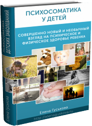 Книга &laquo;Психосоматика у детей&raquo;