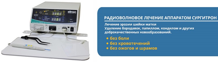 Аппарат радиоволновой хирургии для прижигания шейки