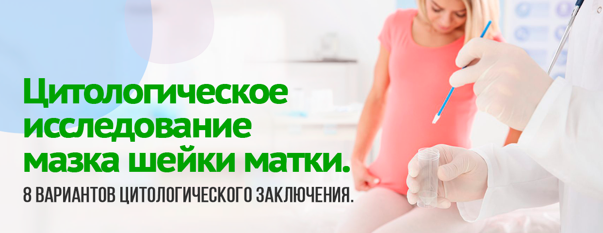 Цитологическое исследование мазка шейки матки: 8 вариантов цитологического заключения