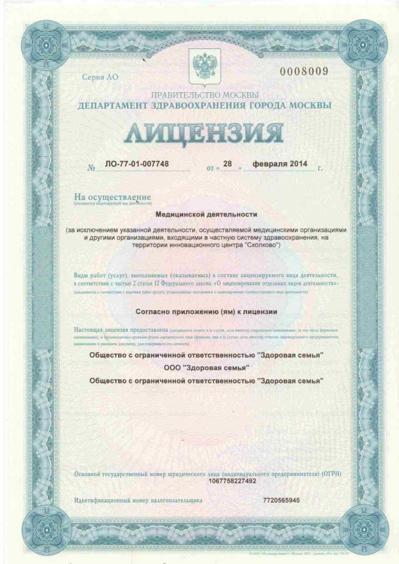 Лицензия МЦ Здоровая семья - лист №1